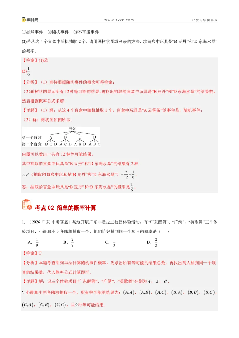 《专题35概率（5考点44题）（解析版）_2026秋初中教辅合集_2027学科网&_2027好题汇编2026年中考数学真题分类汇编（全国通用）》第4页预览