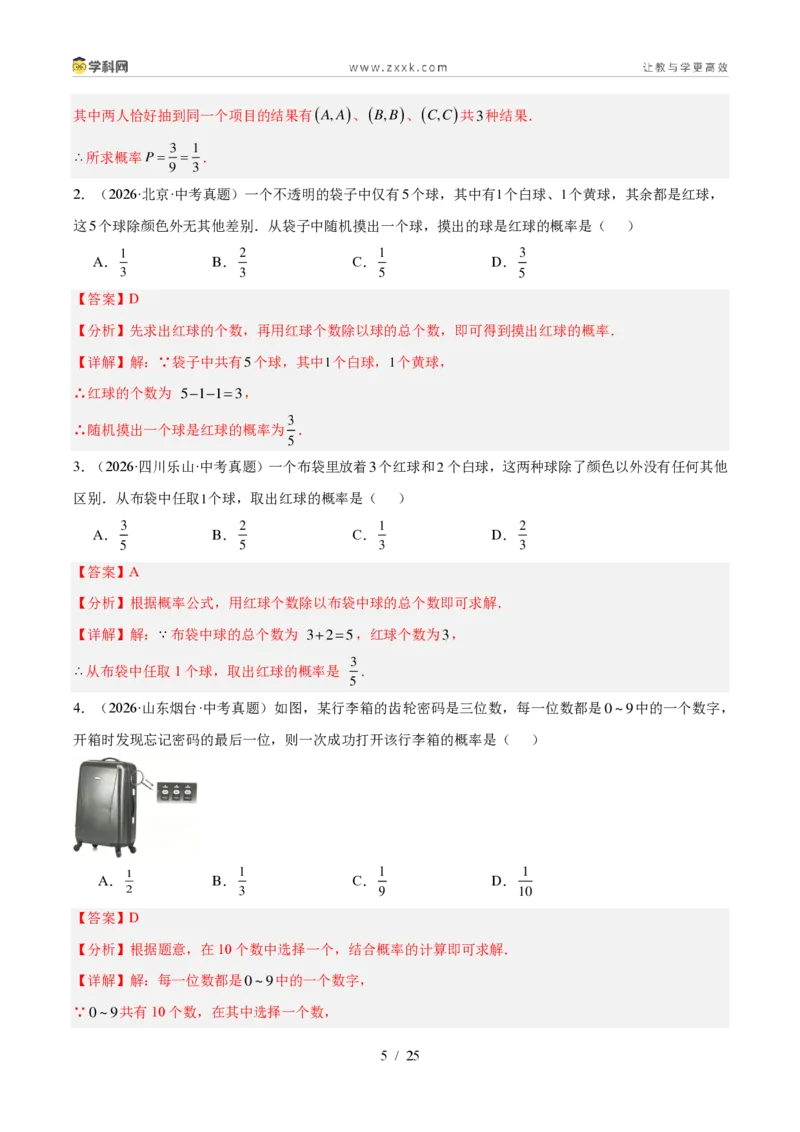 《专题35概率（5考点44题）（解析版）_2026秋初中教辅合集_2027学科网&_2027好题汇编2026年中考数学真题分类汇编（全国通用）》第5页预览