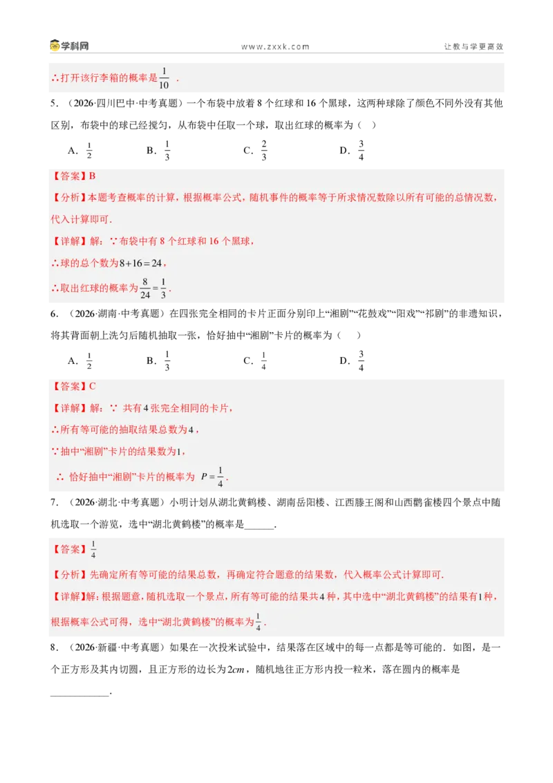 《专题35概率（5考点44题）（解析版）_2026秋初中教辅合集_2027学科网&_2027好题汇编2026年中考数学真题分类汇编（全国通用）》第6页预览