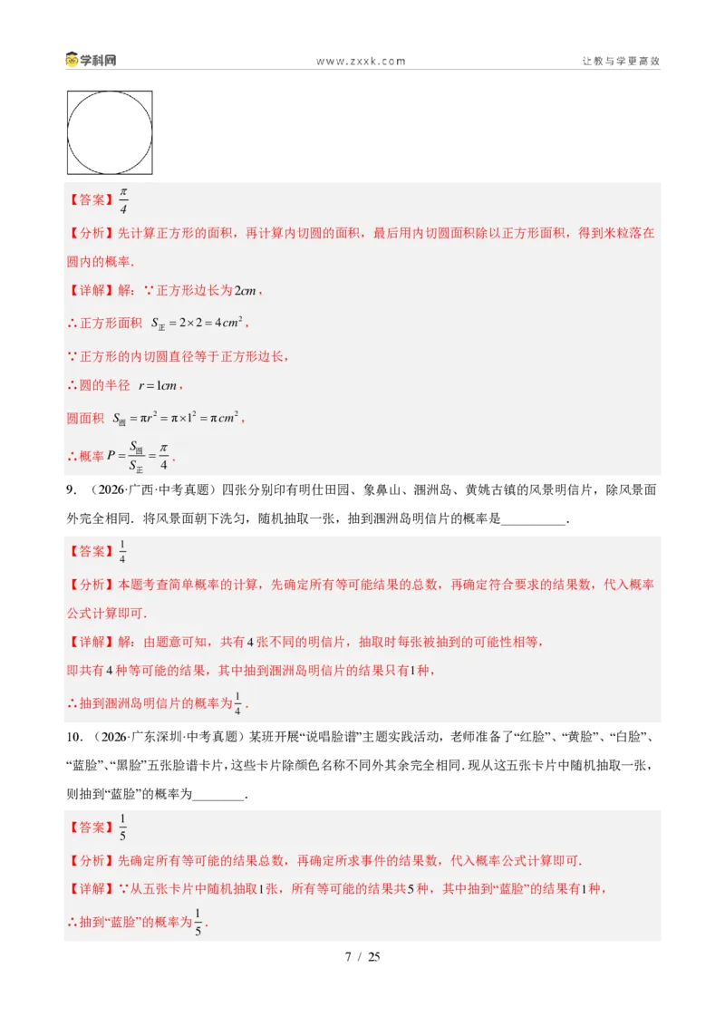 《专题35概率（5考点44题）（解析版）_2026秋初中教辅合集_2027学科网&_2027好题汇编2026年中考数学真题分类汇编（全国通用）》第7页预览