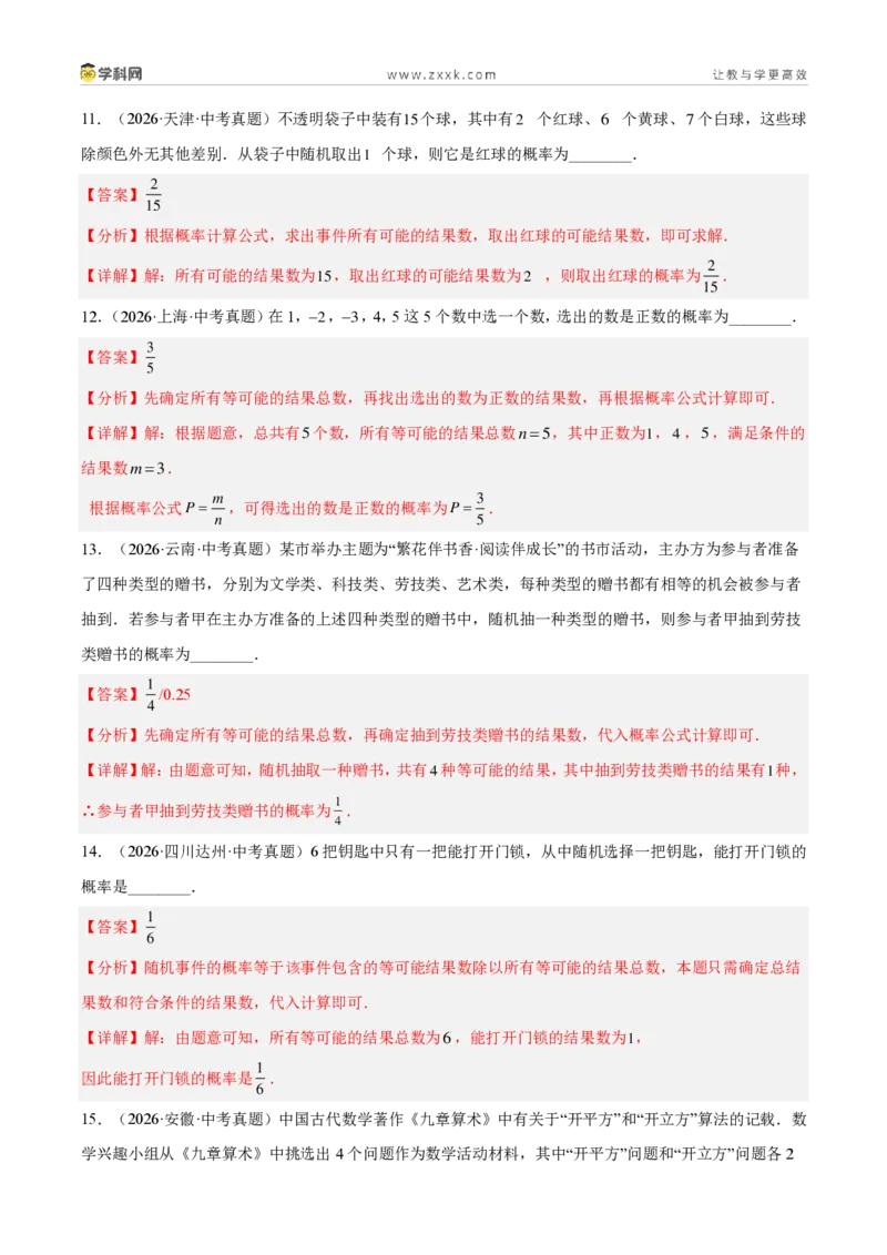 《专题35概率（5考点44题）（解析版）_2026秋初中教辅合集_2027学科网&_2027好题汇编2026年中考数学真题分类汇编（全国通用）》第8页预览