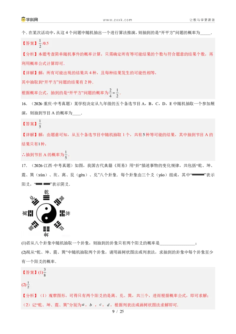 《专题35概率（5考点44题）（解析版）_2026秋初中教辅合集_2027学科网&_2027好题汇编2026年中考数学真题分类汇编（全国通用）》第9页预览