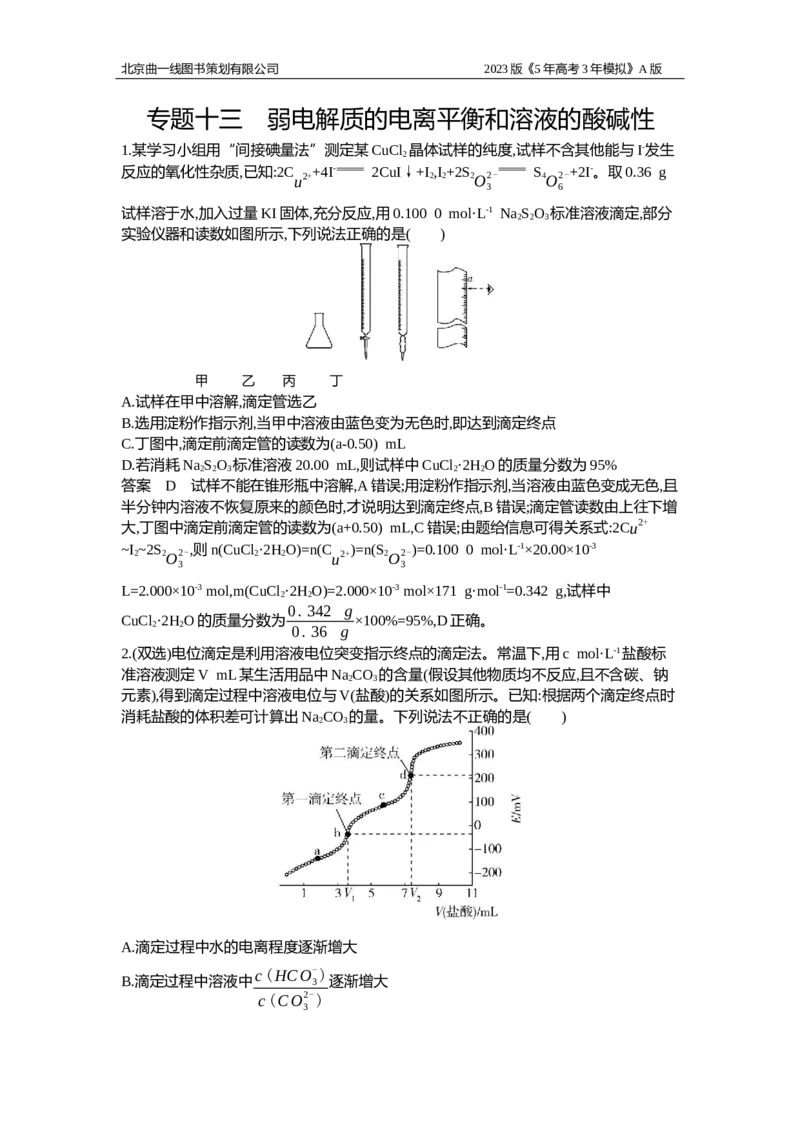 《1_应用创新题组13(1)_2023版教学资源包_2023版新高考版选考总复习化学5·3A版_13_专题十三弱电解质的电离平衡和溶液的酸碱性_5_应用创新题组》第1页预览