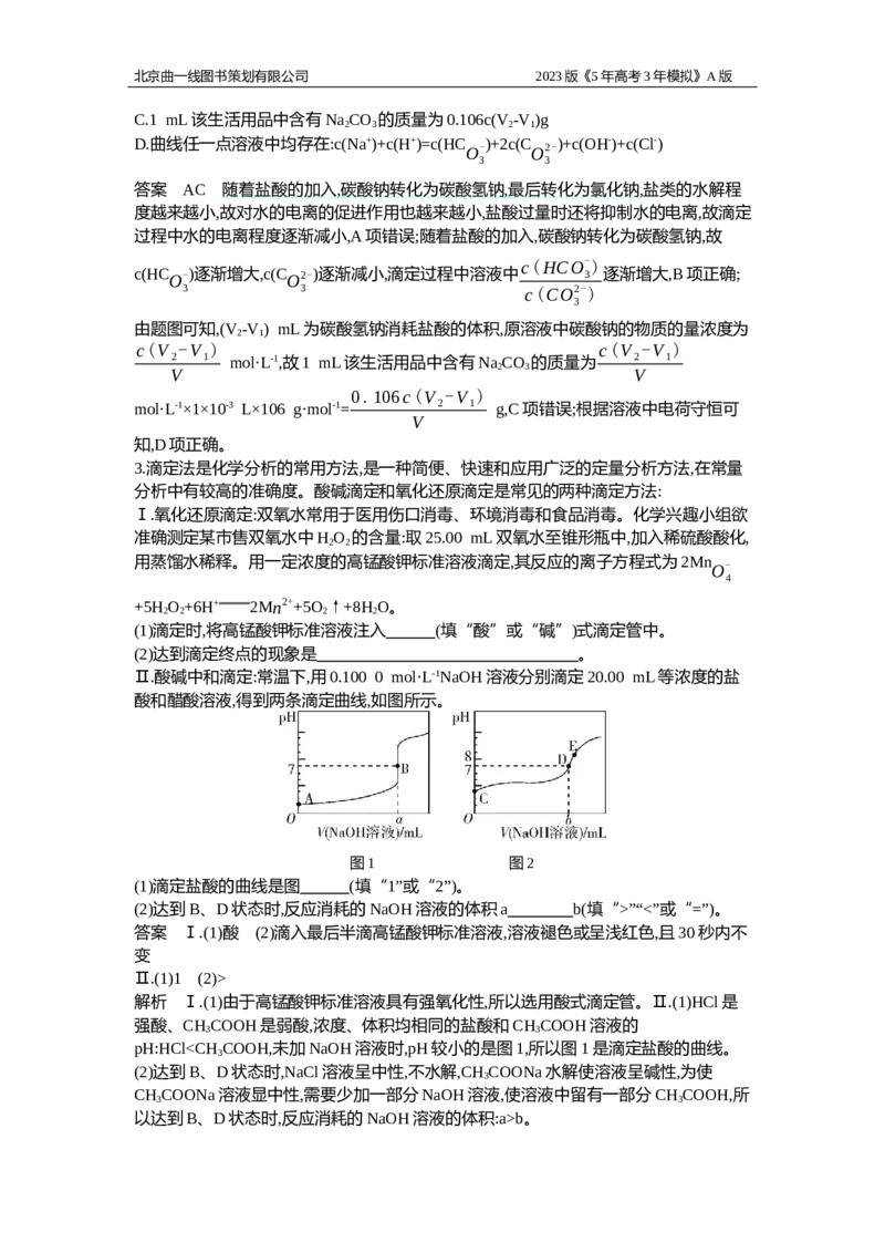 《1_应用创新题组13(1)_2023版教学资源包_2023版新高考版选考总复习化学5·3A版_13_专题十三弱电解质的电离平衡和溶液的酸碱性_5_应用创新题组》第2页预览