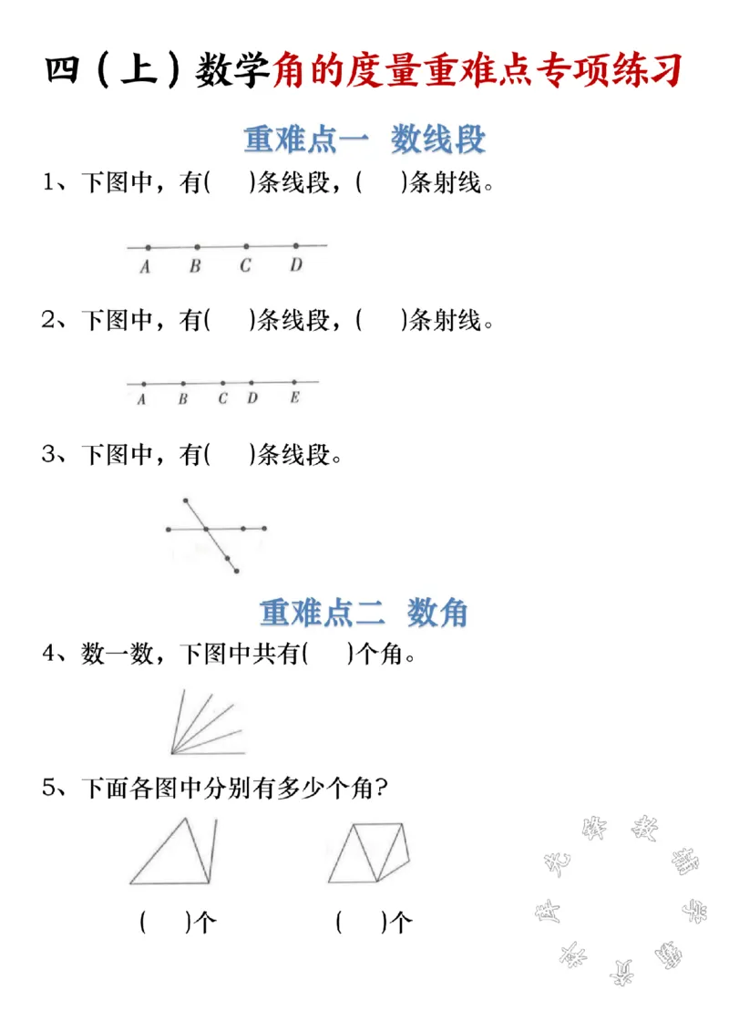 《四（上）数学角的度量重难点专项练习SY_4年级上册同步教辅_4上数学_四上数学通用重点必背＋专项》第1页预览
