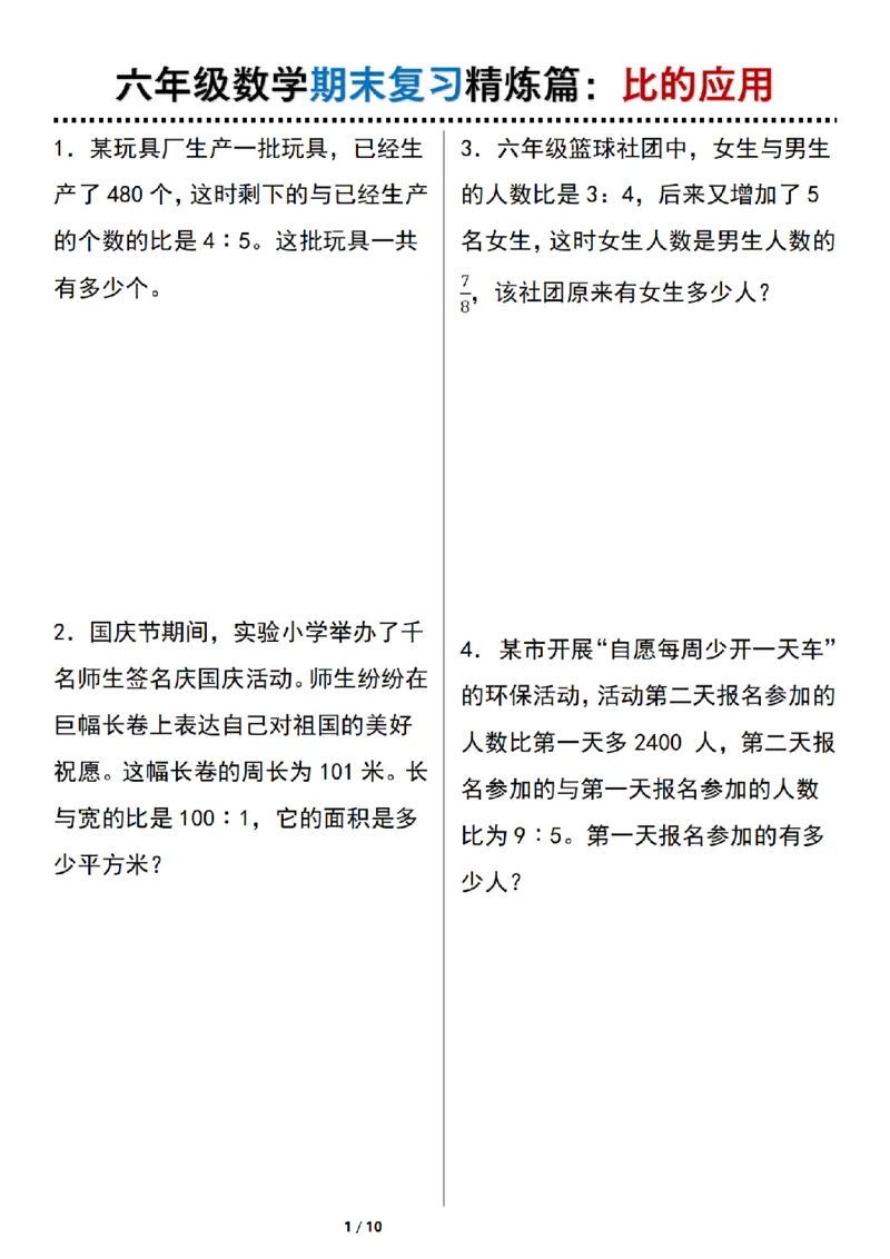 《数学六年级数学期末复习精炼篇：比的应用_6年级上册同步教辅_6上数学_六上数学通用重点必背资料+专项》第1页预览