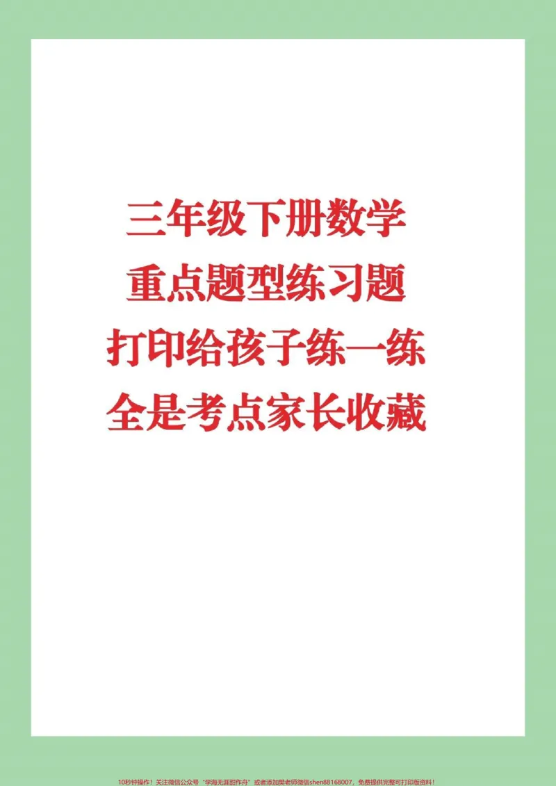《#必考考点#三年级下册数学#期末必考#家长收藏孩子受益家长为孩子保存起来练习吧可以打印》第1页预览