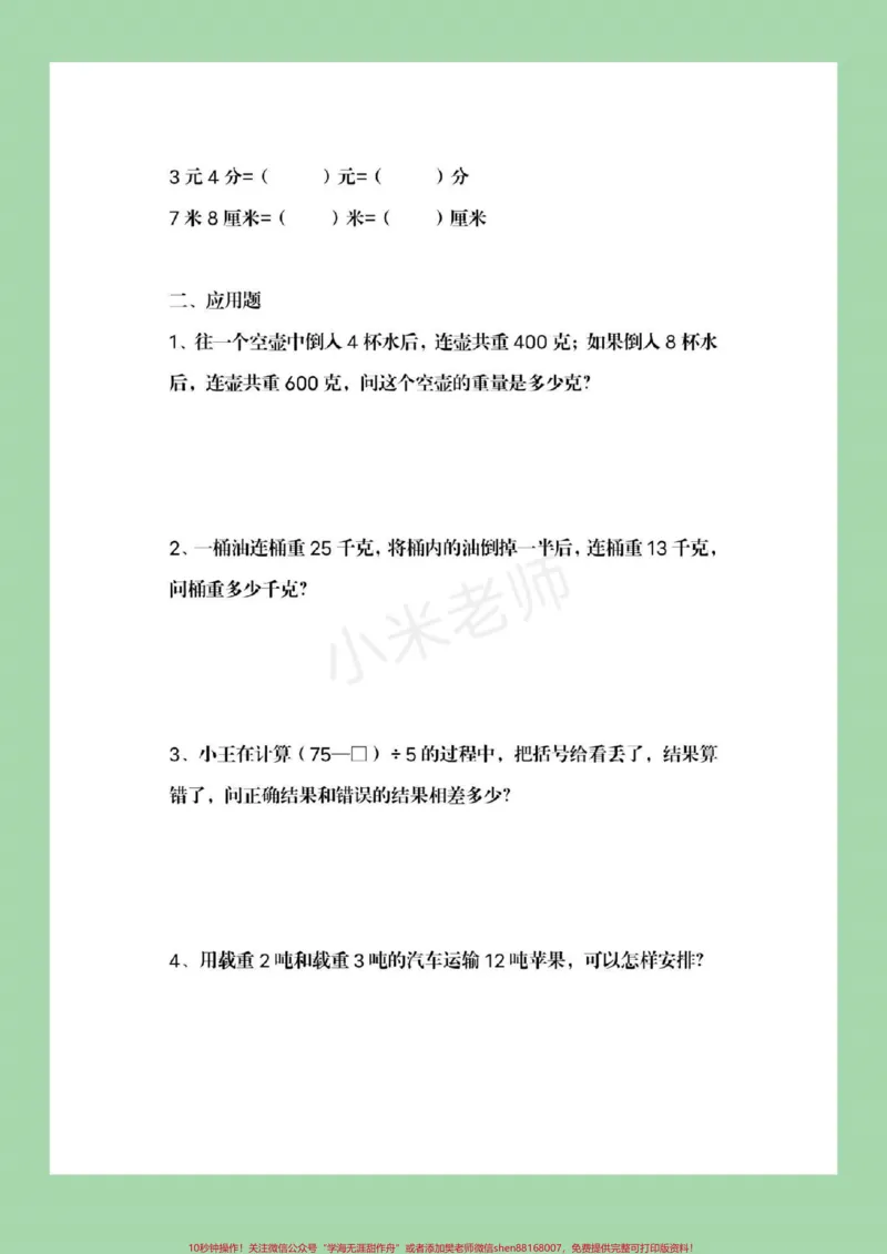 《#必考考点#三年级下册数学#期末必考#家长收藏孩子受益家长为孩子保存起来练习吧可以打印》第4页预览