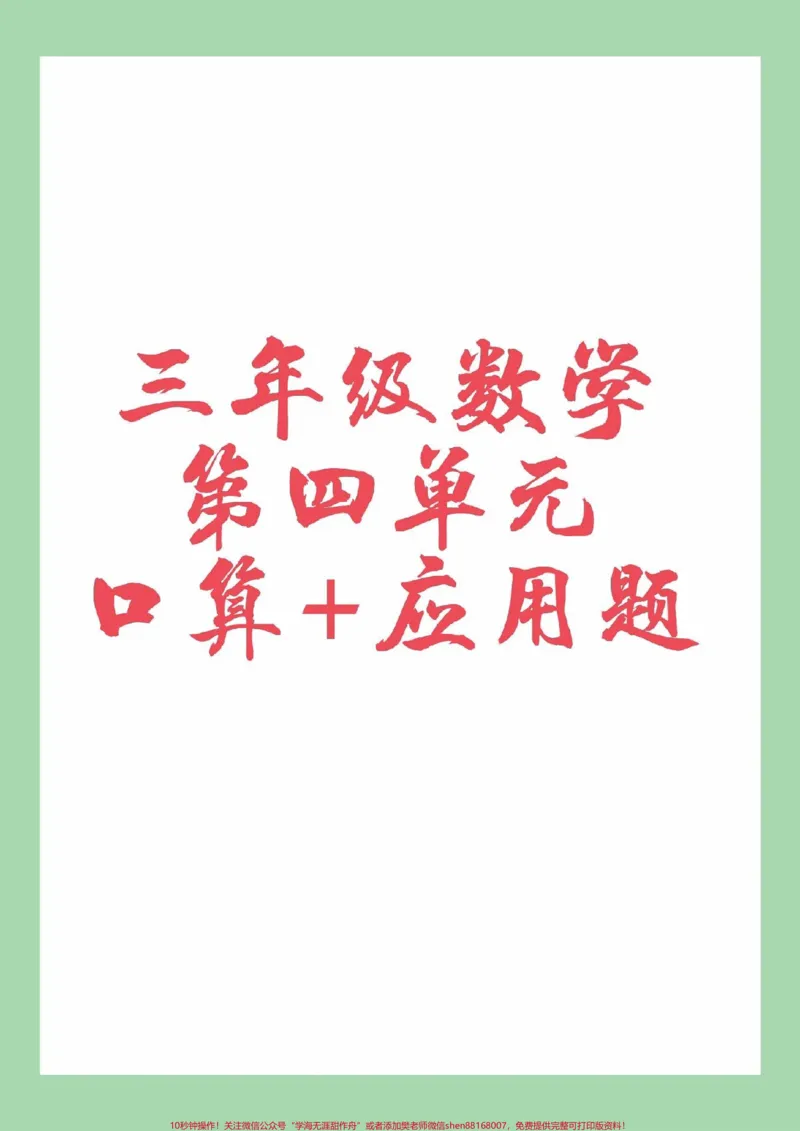 《#家长收藏孩子受益#三年级数学#必考考点#应用题家长为孩子保存练习可打印》第1页预览
