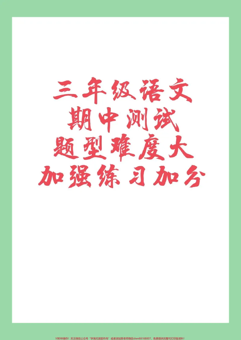 《#必考考点#家长收藏孩子受益#三年级语文#期中考试家长为孩子保存练习可打印》第1页预览