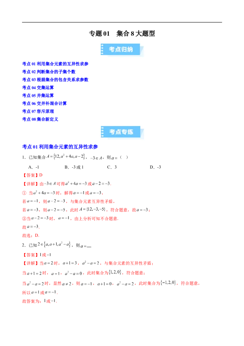 《复习01集合8大题型（高效培优期末专项训练）（解析版）_2027高中必刷题_必刷题2027_2027高一高二必刷题_数学_YZ-133-高中数学同步精讲B版高一二三基础+培优讲义+专题练习word版电子_2026版》第1页预览