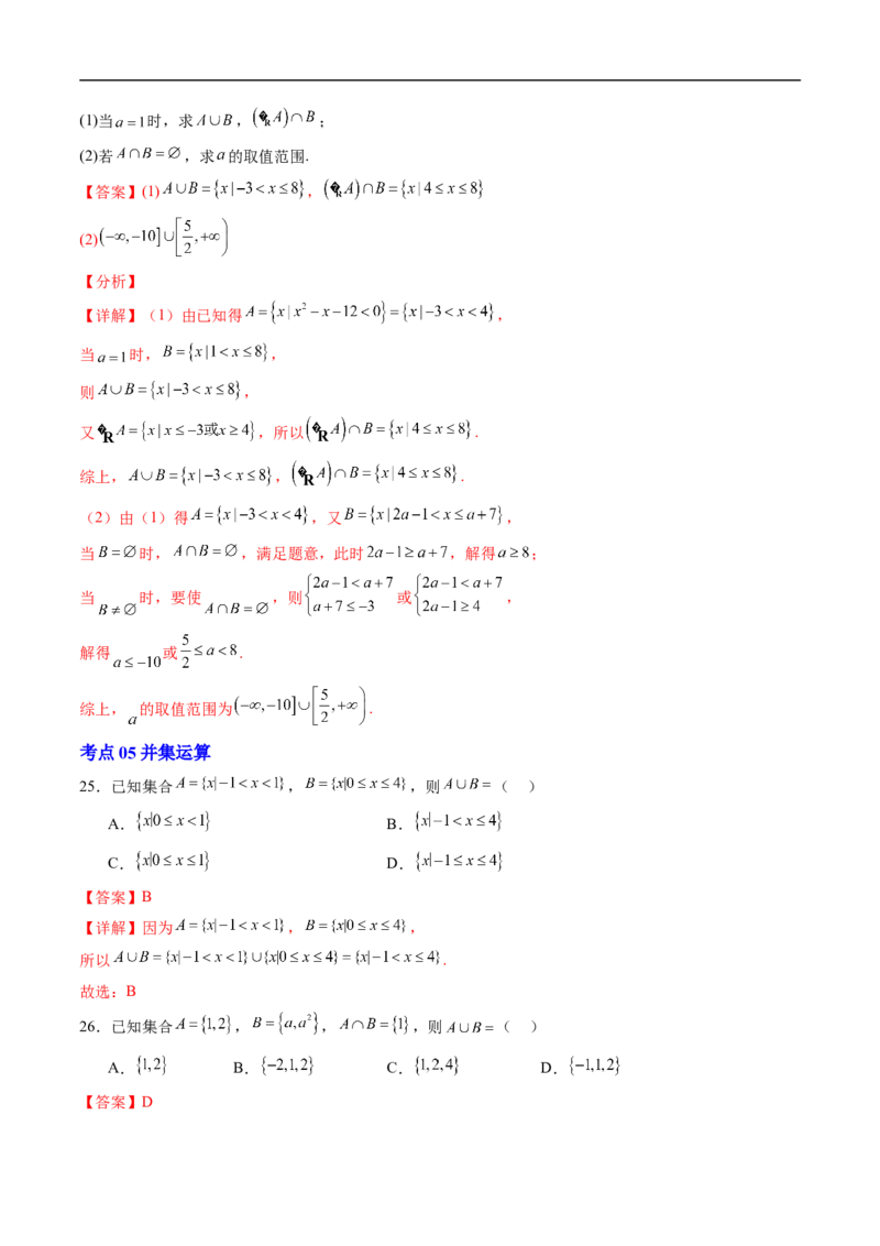 《复习01集合8大题型（高效培优期末专项训练）（解析版）_2027高中必刷题_必刷题2027_2027高一高二必刷题_数学_YZ-133-高中数学同步精讲B版高一二三基础+培优讲义+专题练习word版电子_2026版》第10页预览