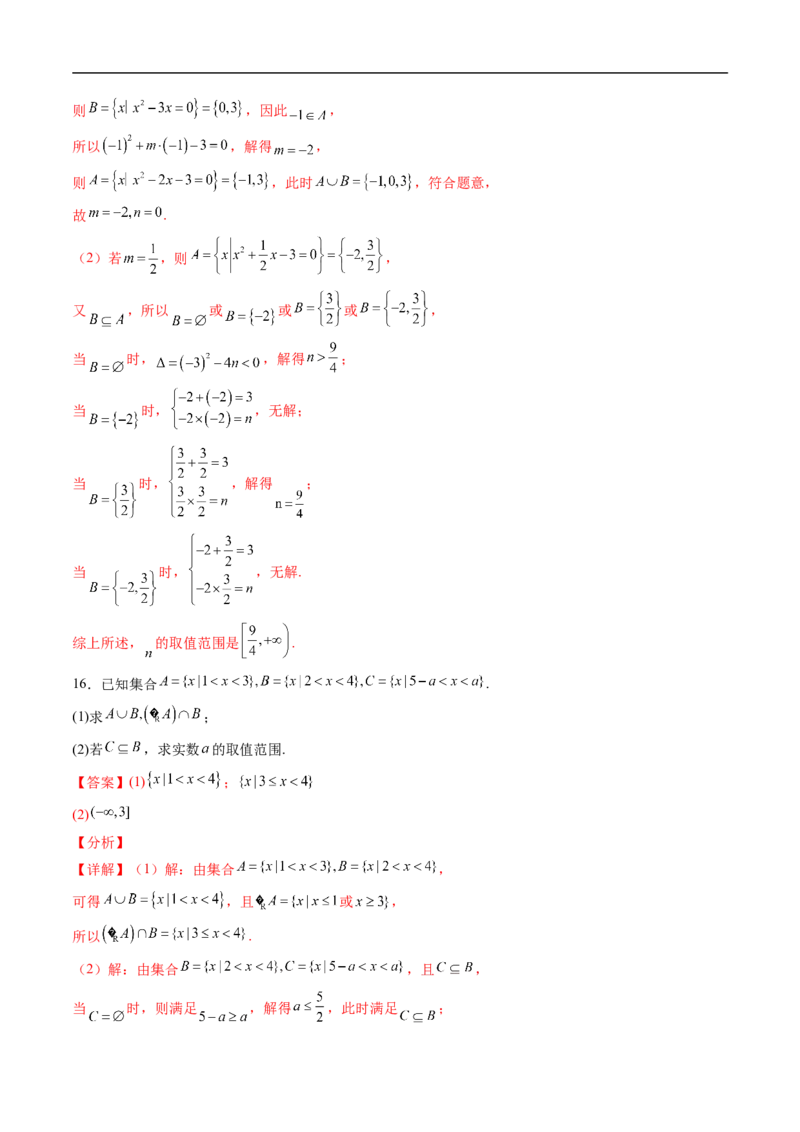 《复习01集合8大题型（高效培优期末专项训练）（解析版）_2027高中必刷题_必刷题2027_2027高一高二必刷题_数学_YZ-133-高中数学同步精讲B版高一二三基础+培优讲义+专题练习word版电子_2026版》第6页预览