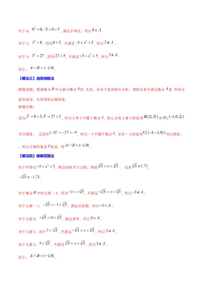 《2024年新高考Ⅰ卷数学真题解题技巧（1题2-4解）和考前变式训练（教师版）_数学_专项复习_2025年_2025年高考数学答题技巧与答题模板（全国通用）》第3页预览