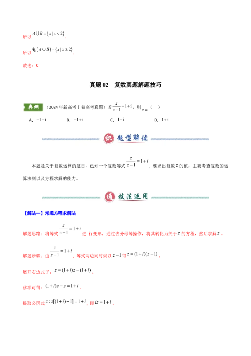 《2024年新高考Ⅰ卷数学真题解题技巧（1题2-4解）和考前变式训练（教师版）_数学_专项复习_2025年_2025年高考数学答题技巧与答题模板（全国通用）》第5页预览