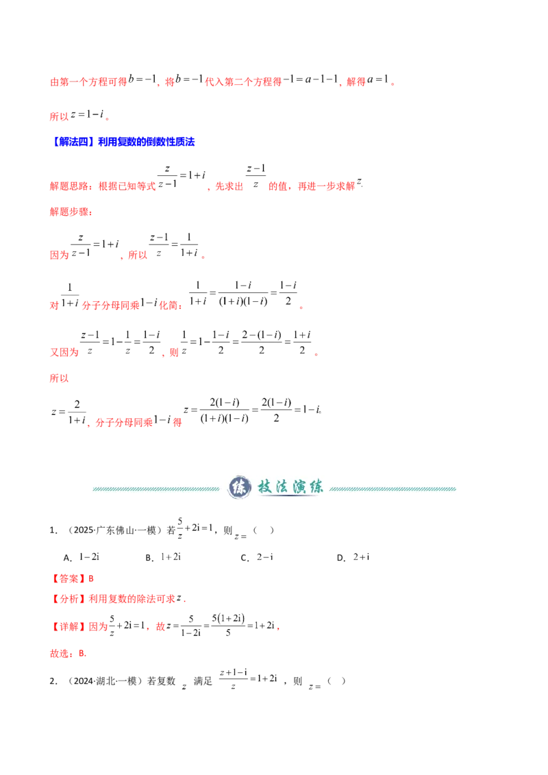 《2024年新高考Ⅰ卷数学真题解题技巧（1题2-4解）和考前变式训练（教师版）_数学_专项复习_2025年_2025年高考数学答题技巧与答题模板（全国通用）》第7页预览