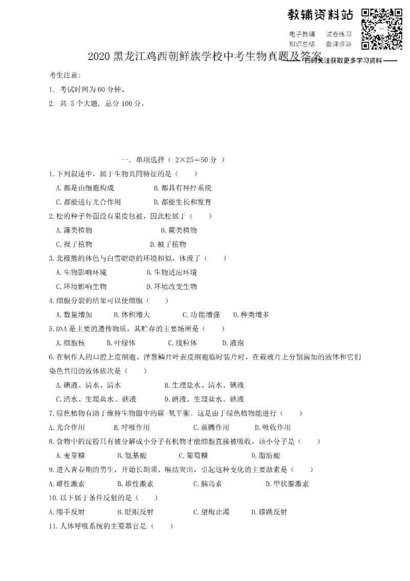《2020黑龙江鸡西朝鲜族学校中考生物真题及答案_初高中资料库_初中资料库（转存避免链接过期失效）_初中化学》第1页预览