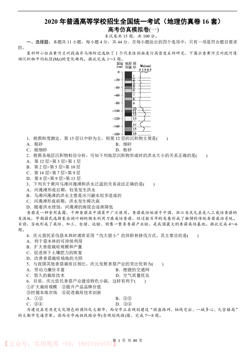 《2020年高考模拟仿真卷16份-地理_初高中资料库_高中资料库（转存避免链接过期失效）_高中地理》第1页预览