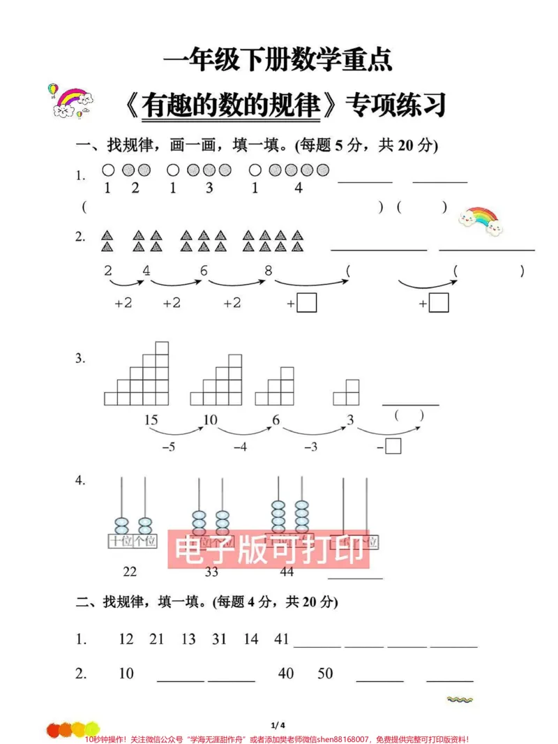 《一年级下册数学重点有趣的数的规律专项练习。一年级下册数学重点有趣的数的规律专项练习,找规律,画一画,填一填#一年级下册#寒假计划#一年级数学题#数图形题答题技巧#找规律填数》第1页预览