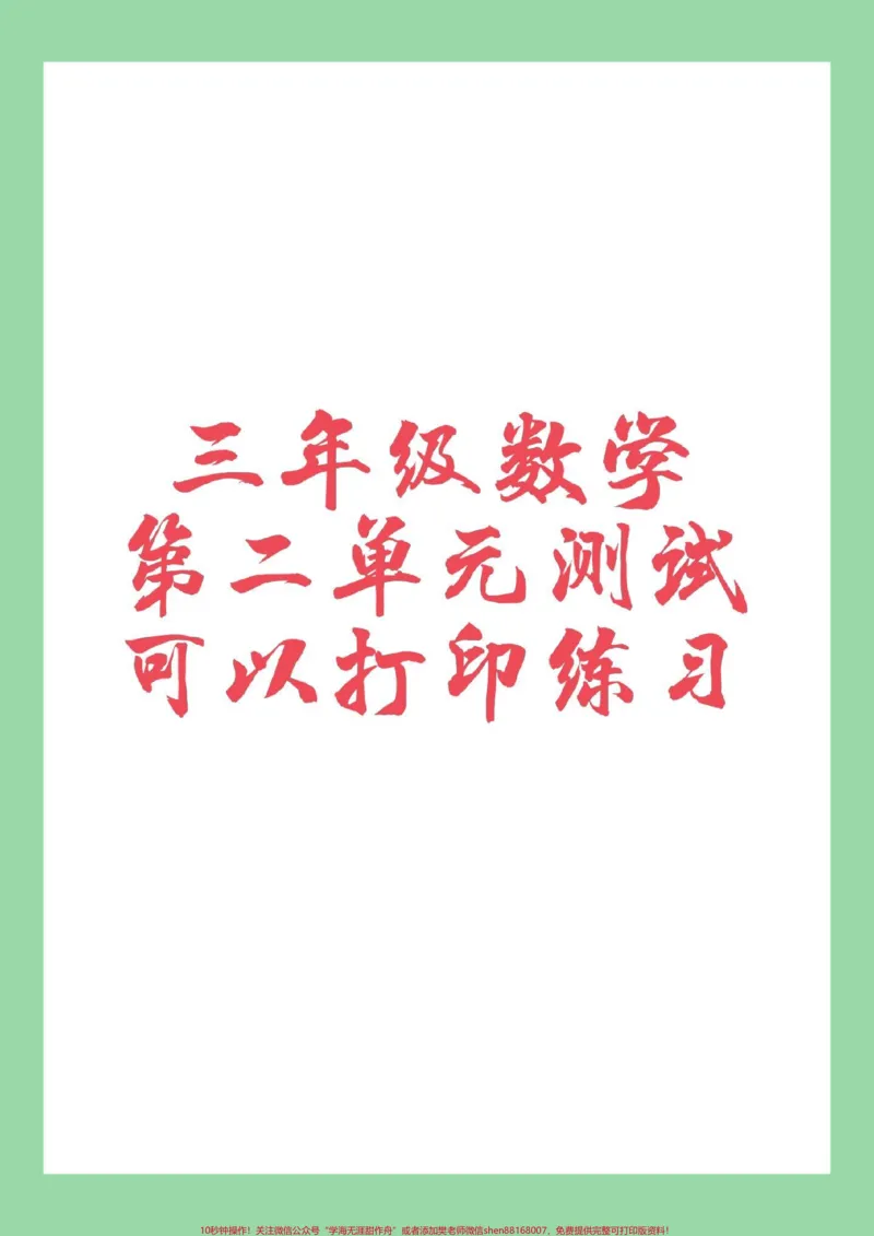 《#三年级#数学#必考考点#苏教版#第二单元测试家长为孩子保存练习》第1页预览