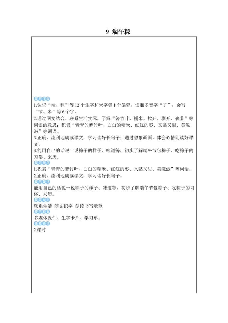 《9端午粽_26春小学语数英道科各版本《课件+教案》_26春1-6年级下册语文教案课件_语文《状元大课堂课件+教案》26春_1年级语文《状元大课堂课件+教案》26春_1语下教案_4.第四单元》第1页预览