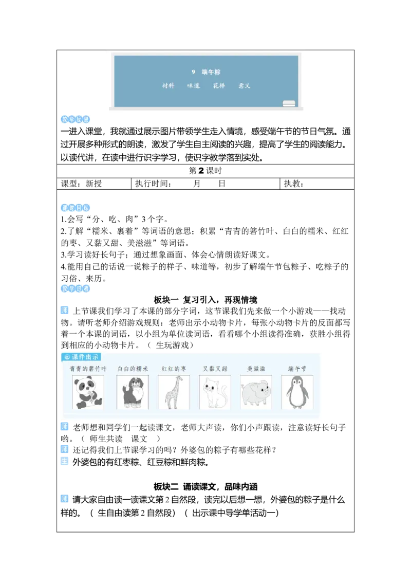 《9端午粽_26春小学语数英道科各版本《课件+教案》_26春1-6年级下册语文教案课件_语文《状元大课堂课件+教案》26春_1年级语文《状元大课堂课件+教案》26春_1语下教案_4.第四单元》第4页预览