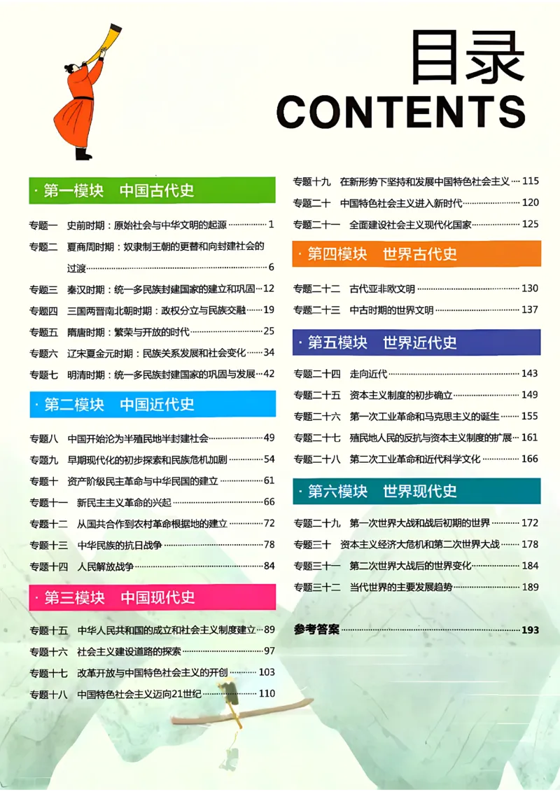 《主书_2026秋初中教辅合集_2027《一飞冲天•中考专项精品试题分类》（中考）（7科全）_2027《一飞冲天•中考专项精品试题分类》（中考）（历史）》第6页预览