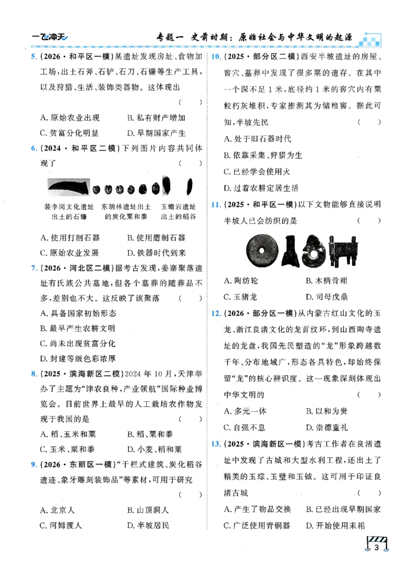 《主书_2026秋初中教辅合集_2027《一飞冲天•中考专项精品试题分类》（中考）（7科全）_2027《一飞冲天•中考专项精品试题分类》（中考）（历史）》第9页预览