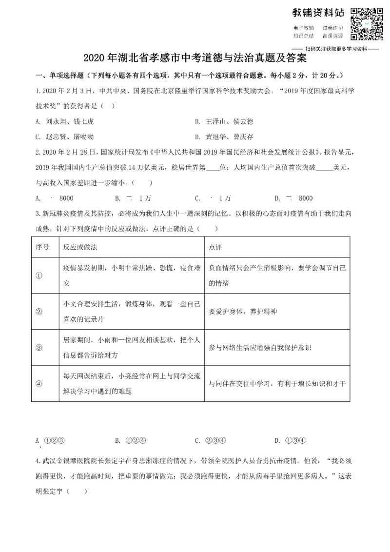 《2020湖北省孝感市中考道德与法治真题及答案_初高中资料库_初中资料库（转存避免链接过期失效）_初中政治》第1页预览