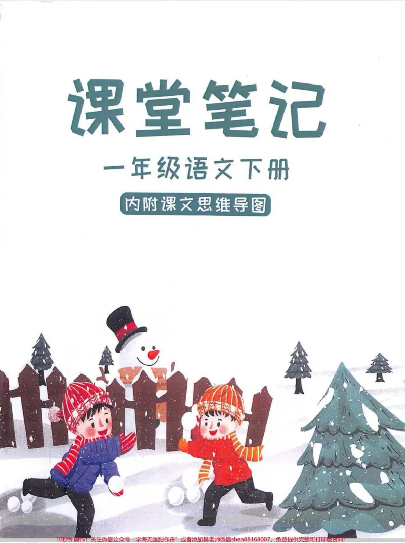 《一年级语文下册课堂笔记。假期即将结束,现在都忙着在家写作业,不要忘了预习课文,老师说预习一定要做。#知识分享#预习#预习课文#课堂#课堂笔记》第1页预览