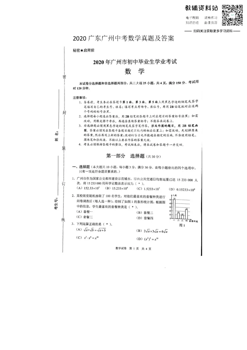 《2020广东广州中考数学真题及答案_初高中资料库_初中资料库（转存避免链接过期失效）_初中数学》第1页预览