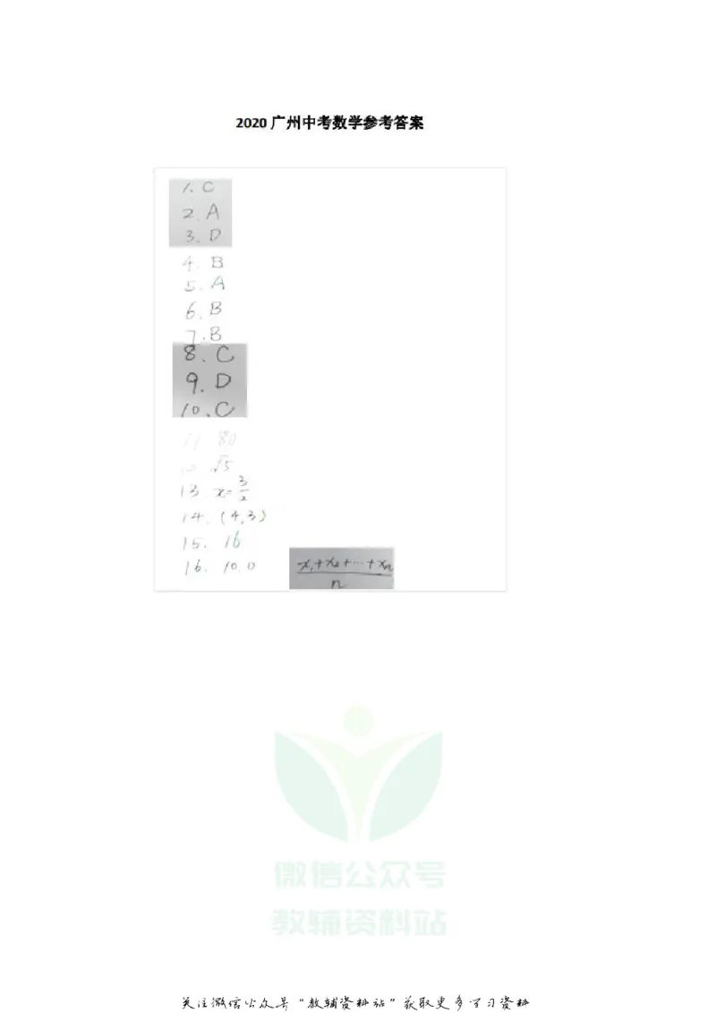 《2020广东广州中考数学真题及答案_初高中资料库_初中资料库（转存避免链接过期失效）_初中数学》第5页预览