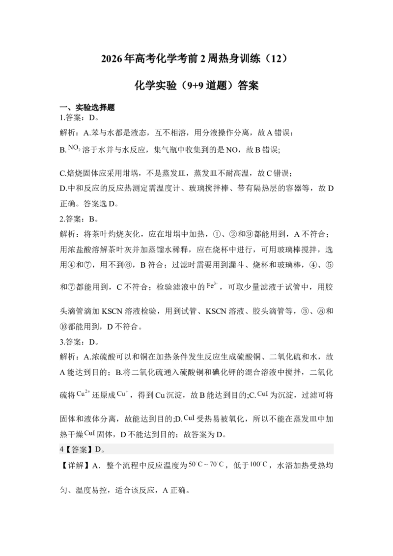 《2026年高考化学考前2周热身训练（12）化学实验（9+9道题）答案_高考一二三轮复习_化学_2027年高考化学专项复习_12027年高考化学考前热身训练》第1页预览