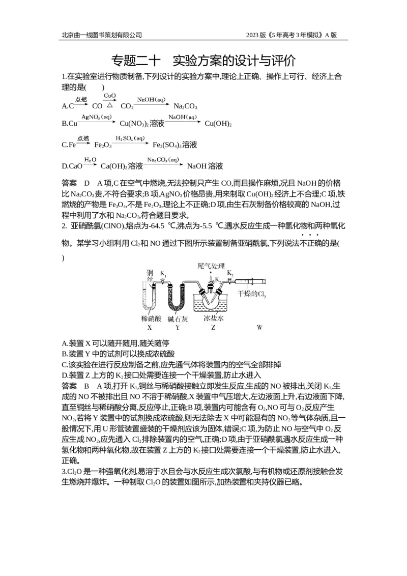 《1_专题检测20(1)_2023版教学资源包_2023版新高考版选考总复习化学5·3A版_20_专题二十实验方案的设计与评价_7_专题检测》第1页预览