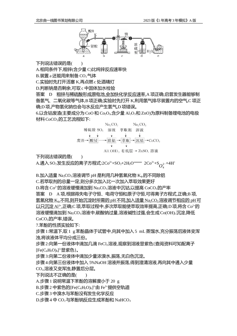 《1_专题检测20(1)_2023版教学资源包_2023版新高考版选考总复习化学5·3A版_20_专题二十实验方案的设计与评价_7_专题检测》第3页预览