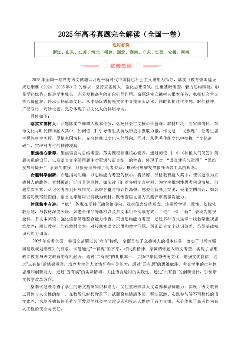 《2025年高考语文真题完全解读（全国一卷）_高考一二三轮复习_语文_2026年-语文专项复习_2025年高考语文真题完全解读-G338》第1页预览