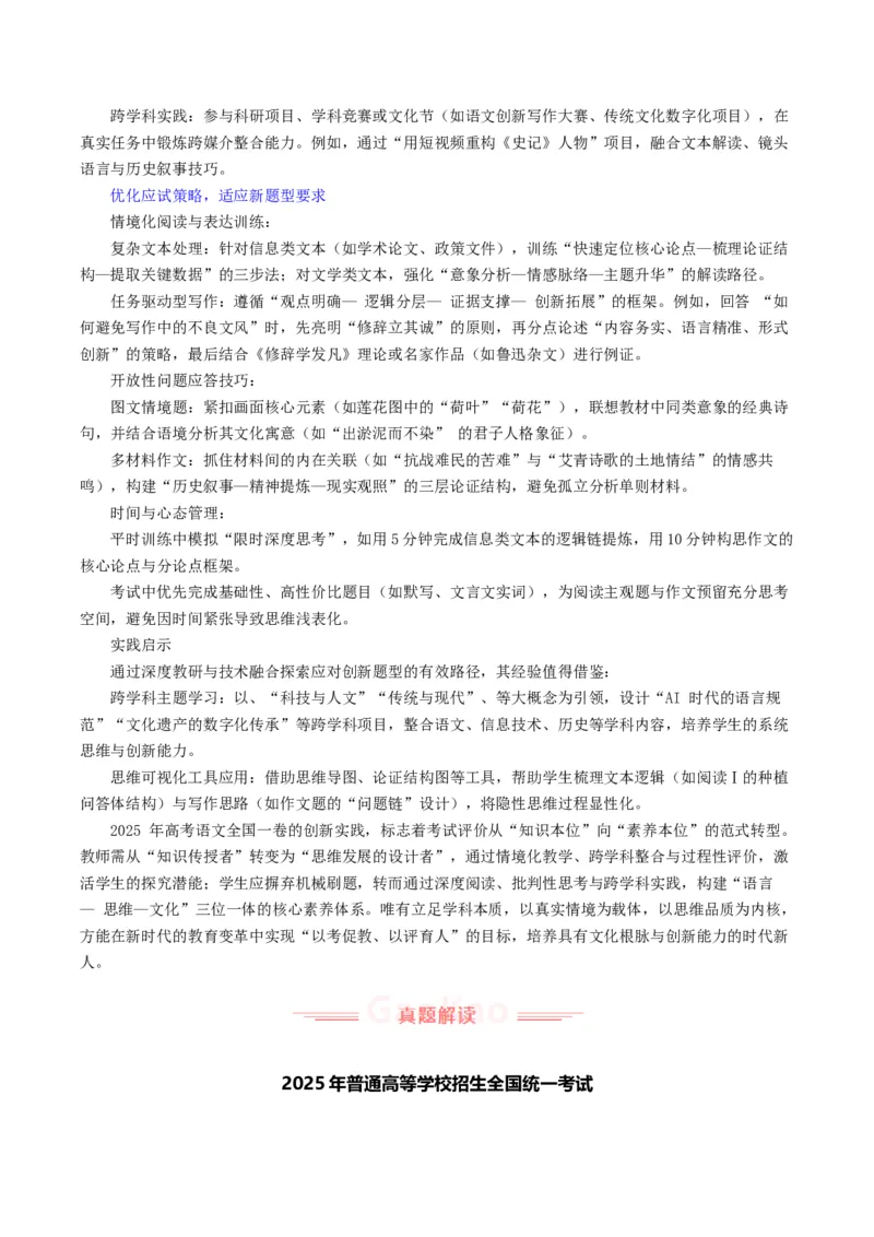 《2025年高考语文真题完全解读（全国一卷）_高考一二三轮复习_语文_2026年-语文专项复习_2025年高考语文真题完全解读-G338》第6页预览