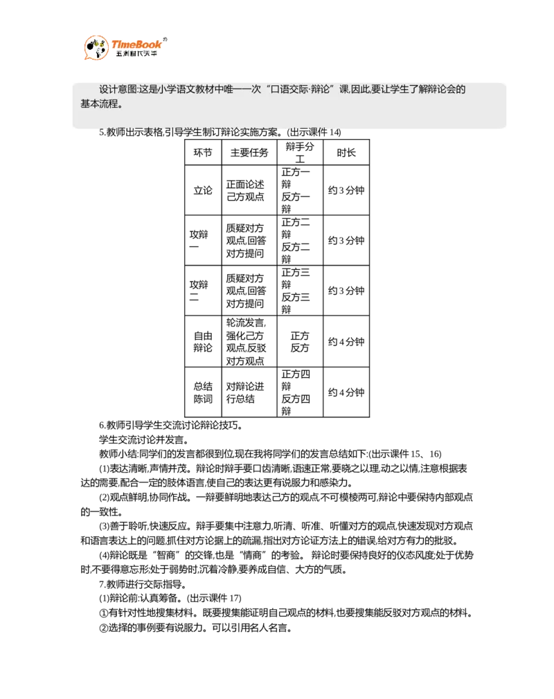 《口语交际：辩论精华版教案_26春小学语数英道科各版本《课件+教案》_26春各版本语数英《七彩课堂》教学课件+教案_语文《七彩课堂课件教案》26春_精华版教案_第五单元》第3页预览