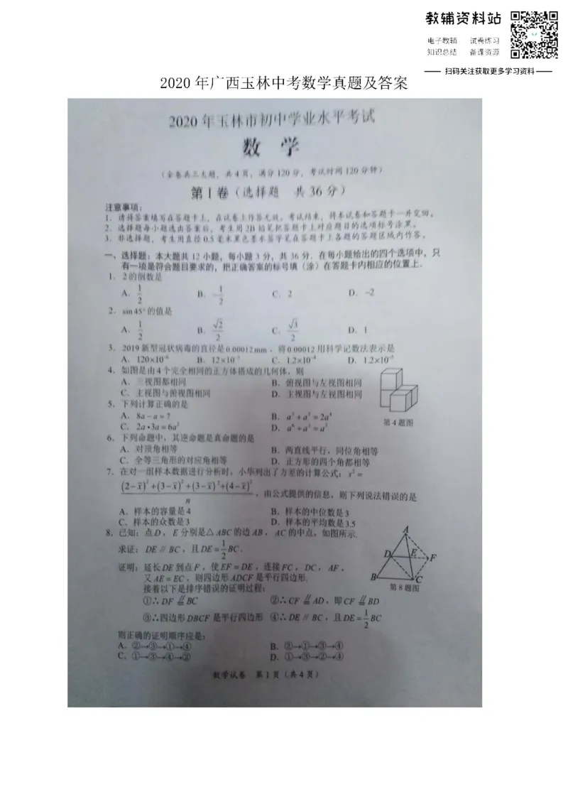 《2020广西玉林中考数学真题及答案_初高中资料库_初中资料库（转存避免链接过期失效）_初中数学》第1页预览