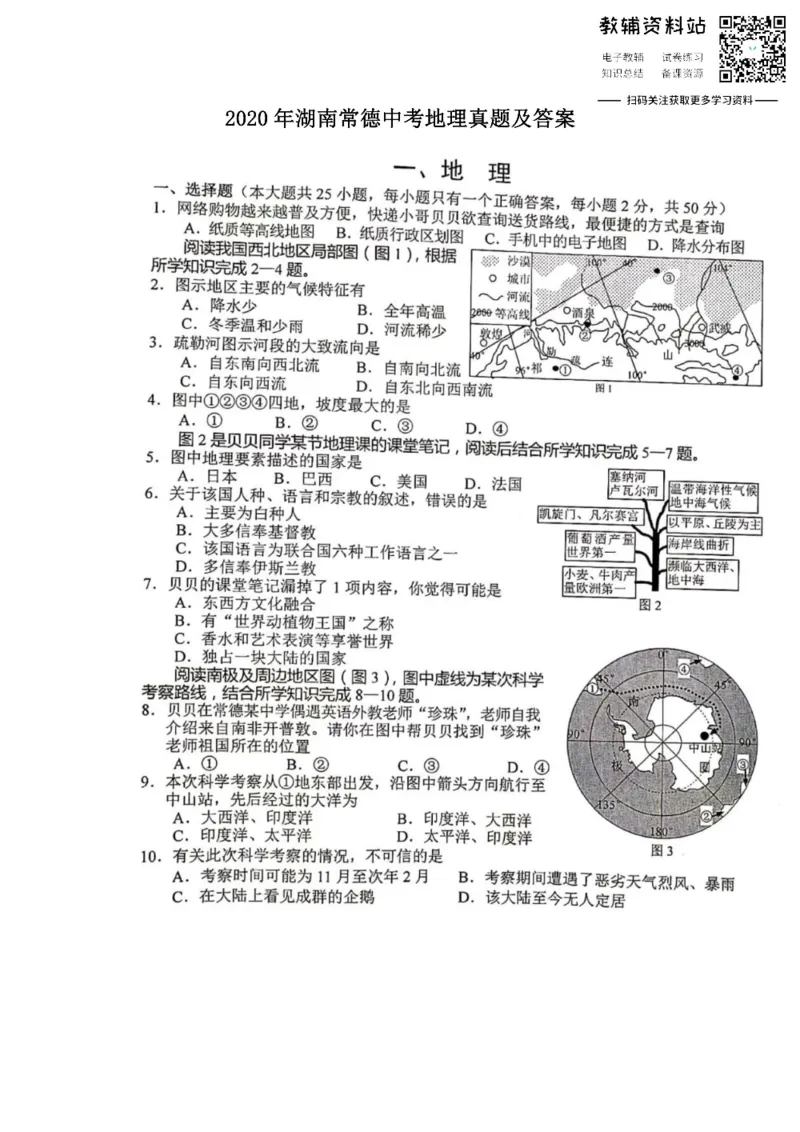《2020湖南常德中考地理真题及答案_初高中资料库_初中资料库（转存避免链接过期失效）_初中地理》第1页预览