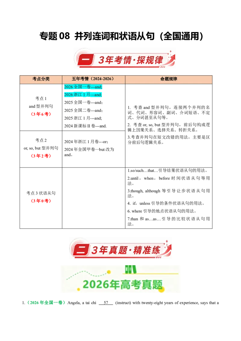 《专题08并列连词和状语从句（全国通用）（学生版）_高考一二三轮复习_英语_2027年高考英语专项更新中_三年（2024-2026）高考英语真题分类汇编（全国通用）-C420》第1页预览