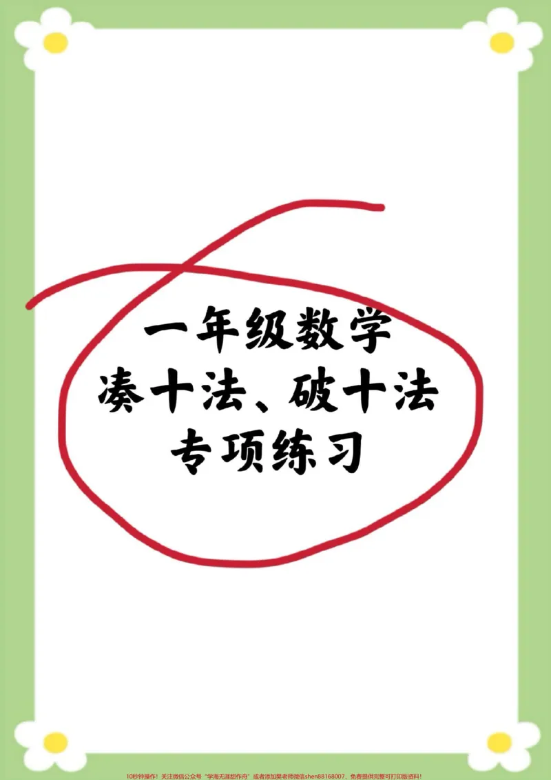 《破十法凑十法练习。#一年级凑十法练习题#一年级破十法练习题#一年级#必考考点#学习@qunju888.com小助手》第1页预览