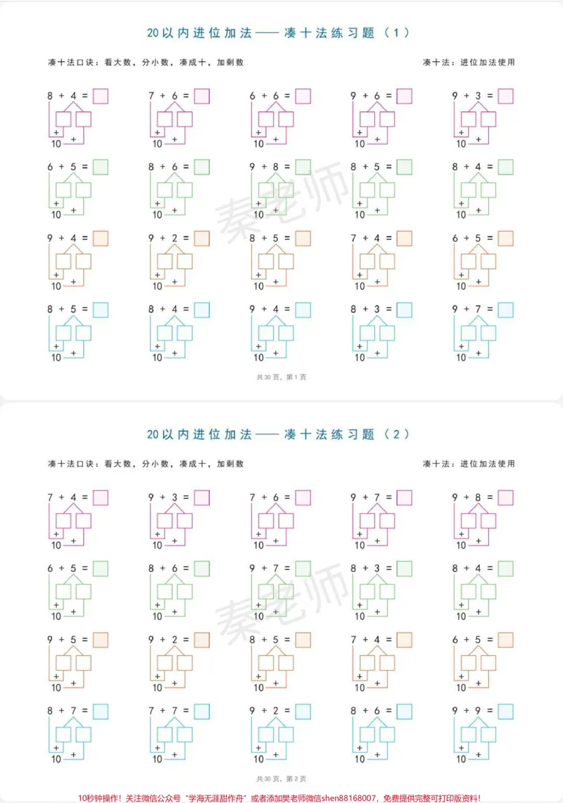 《破十法凑十法练习。#一年级凑十法练习题#一年级破十法练习题#一年级#必考考点#学习@qunju888.com小助手》第2页预览