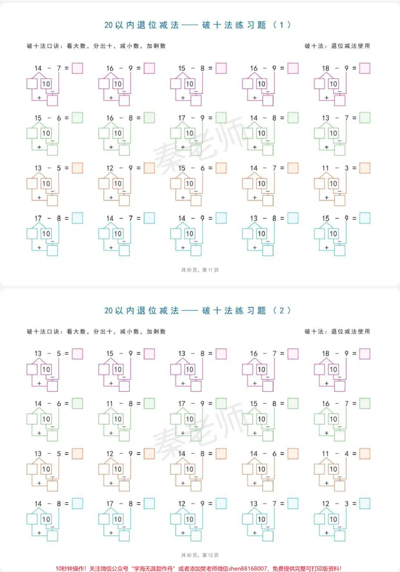 《破十法凑十法练习。#一年级凑十法练习题#一年级破十法练习题#一年级#必考考点#学习@qunju888.com小助手》第7页预览