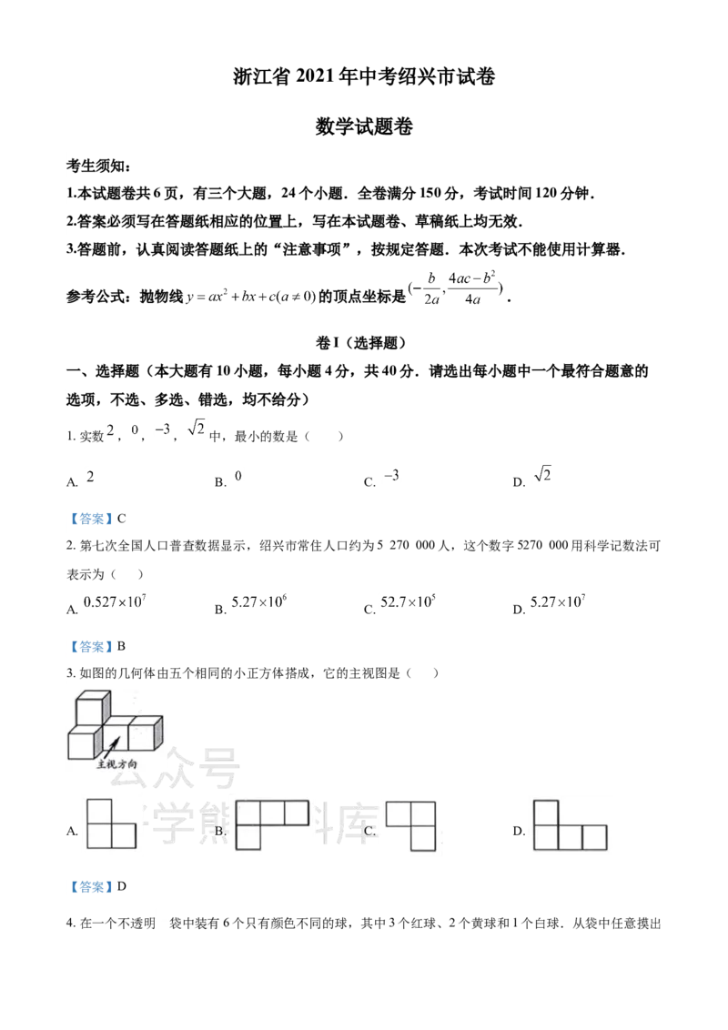 《2021年浙江省绍兴市中考数学真题（答案版）_初高中资料库_初中资料库（转存避免链接过期失效）_初中数学》第1页预览