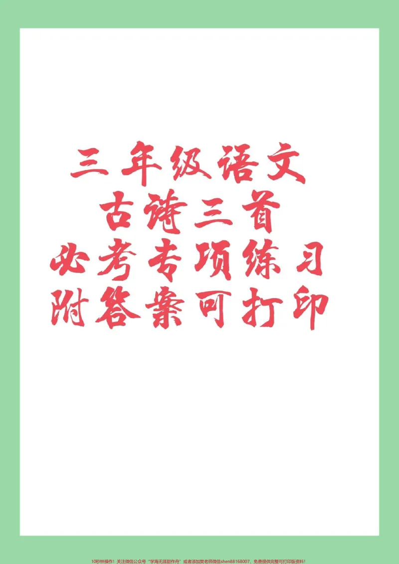 《#必考考点#三年级语文#古诗#古诗三首家长为孩子保存练习可打印》第1页预览