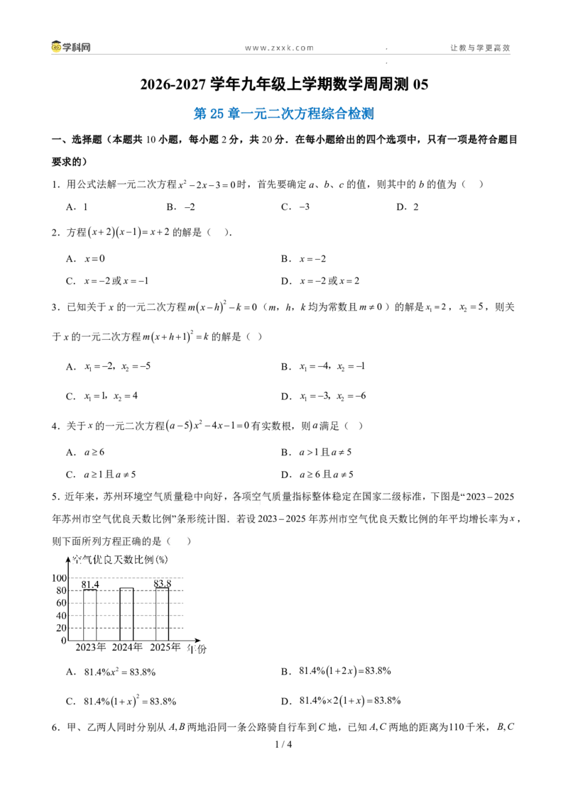 《周周练05第25章一元二次方程综合检测（45min原卷版）_2026秋初中教辅合集_2027学科网&_2026秋《同步备课系列》9上数学_第二十五章一元二次方程_周周练》第1页预览