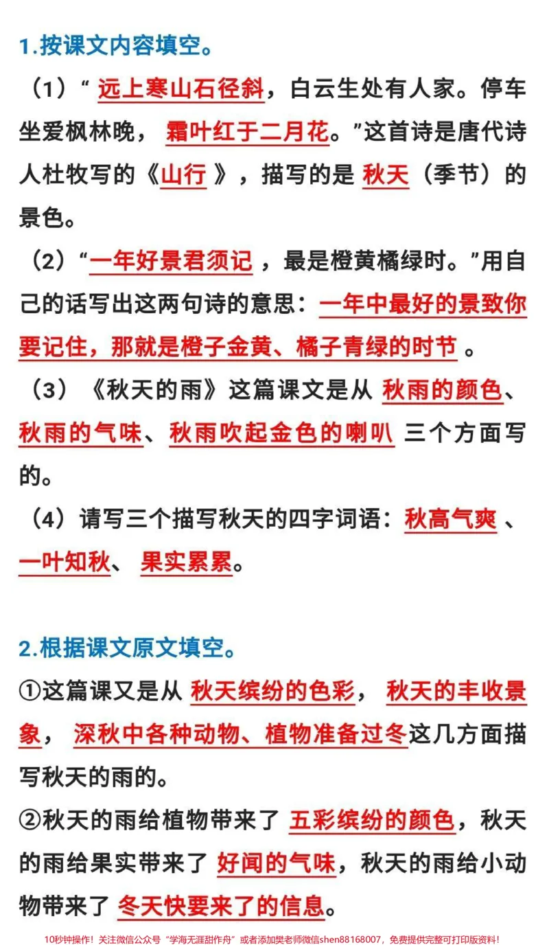 《三年级上册语文按课文内容填空。#三年级语文#必考考点#知识推荐官#第一次月考#课文内容填空@qunju888.com小助手@qunju888.com创作者中心@qunju888.com热点宝》第1页预览