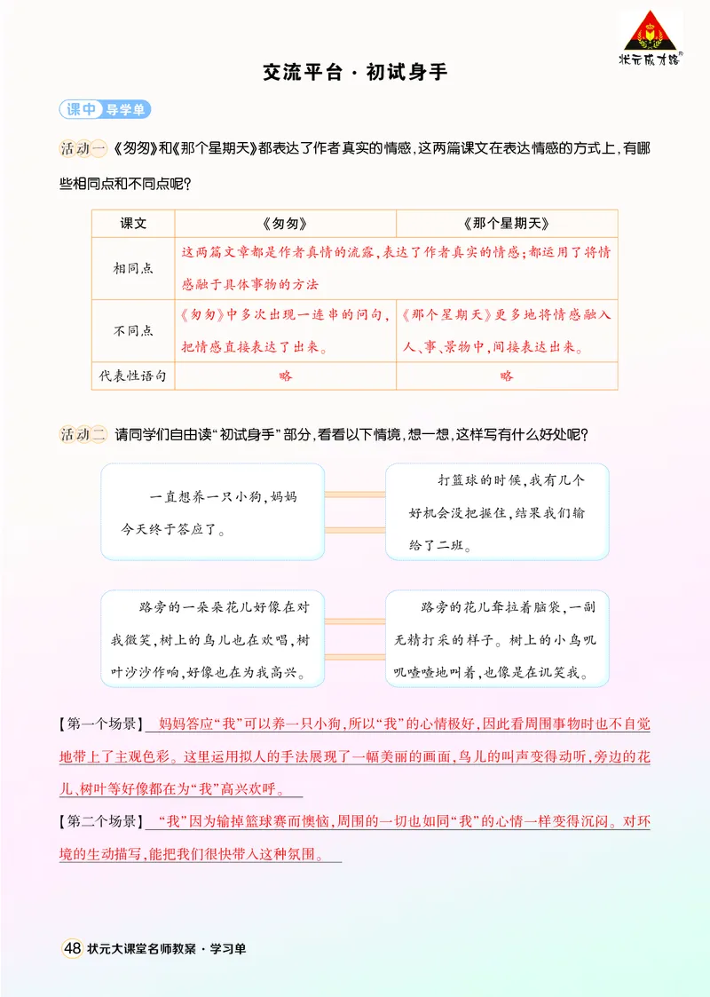 《交流平台·初试身手学习单（教用）_26春小学语数英道科各版本《课件+教案》_26春1-6年级下册语文教案课件_语文《状元大课堂课件+教案》26春_6年级语文《状元大课堂课件+教案》26春》第1页预览