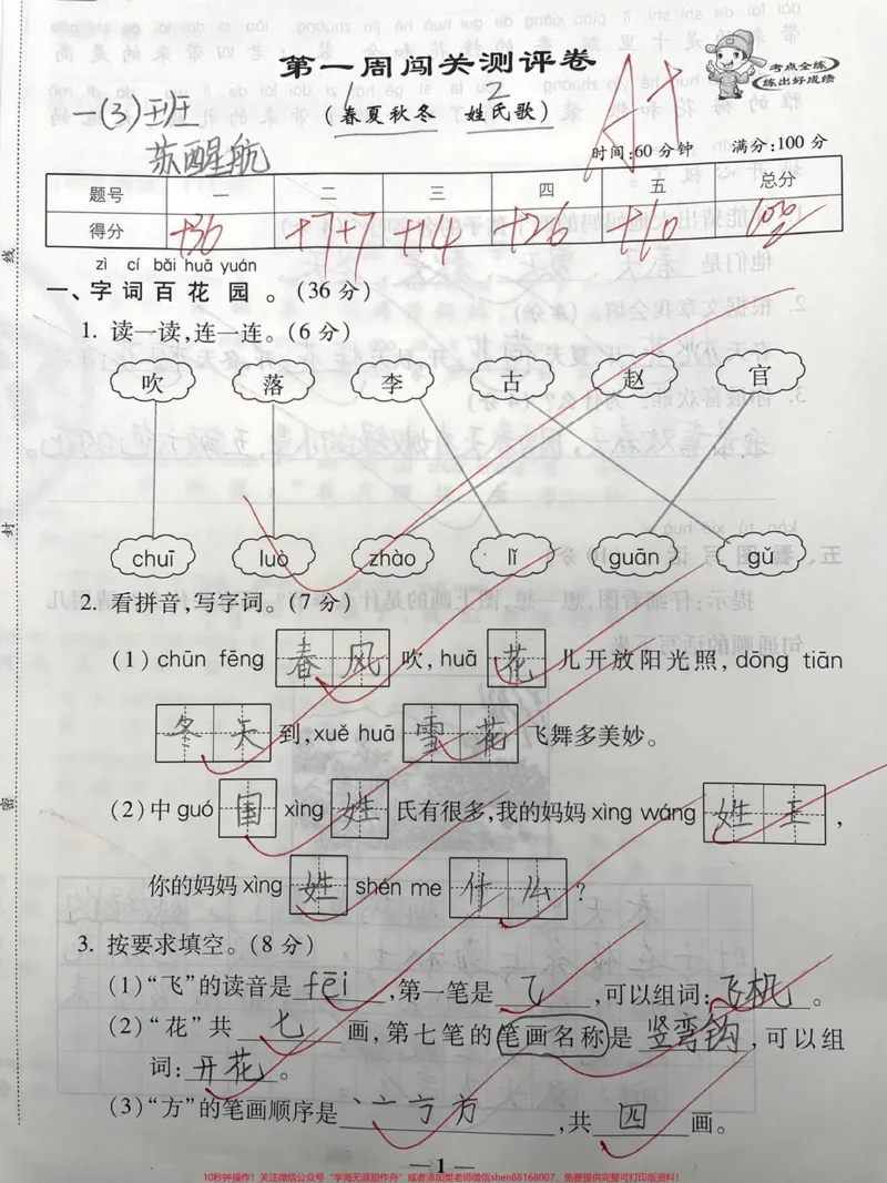 《一年级下册语文第一周测试春夏秋冬姓氏歌。#一年级#知识分享#干货#家庭教育#亲子》第1页预览
